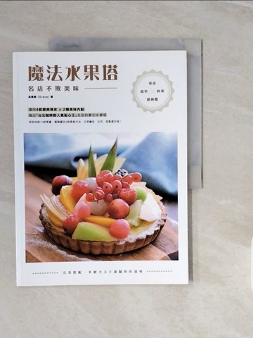 【書寶二手書T9／餐飲_ZPK】名店不敗美味魔法水果塔：塔皮×餡料×鮮果×盤飾醬完美搭配，多層次又不甜膩的好滋味_吳佩蓉（Grace）