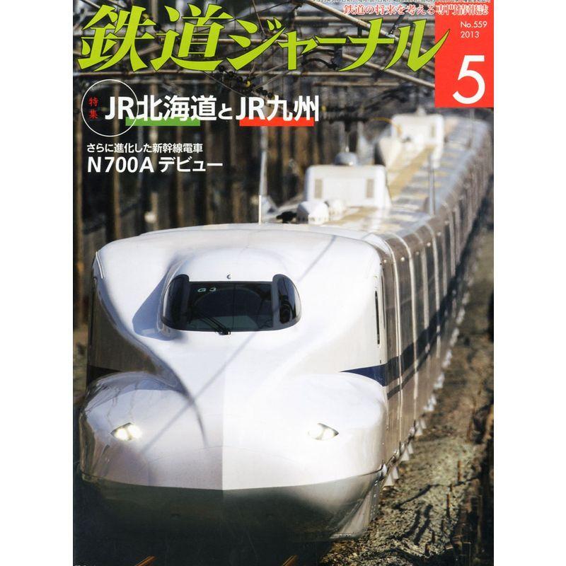 鉄道ジャーナル 2013年 05月号 雑誌