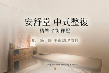 【台北】安舒堂中式整復 #GOMAJI吃喝玩樂券#電子票券#男士可用