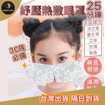 蝦皮隔日到貨【台灣出貨免運 紓壓熱敷眼罩】舒服蒸氣眼罩 發熱眼罩 紓壓眼罩 舒緩眼罩 熱敷眼罩 溫熱眼罩 蒸汽眼罩 眼罩