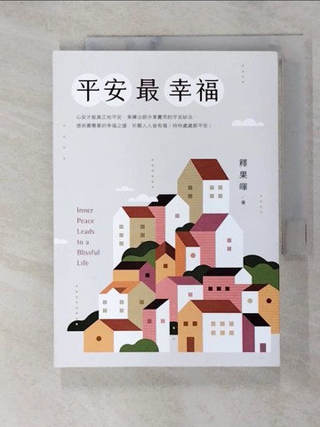 【書寶二手書T2／宗教_C8C】平安最幸福_釋果暉