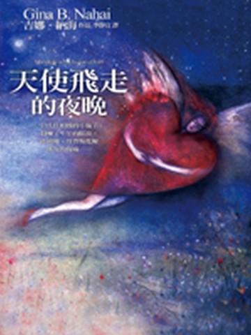 天使飛走的夜晚[二手書_良好]