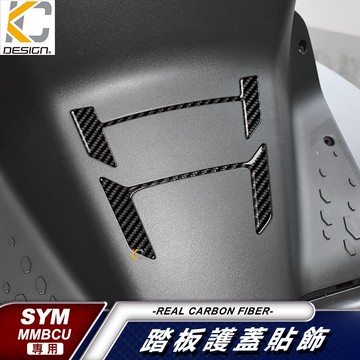 真碳纖維 三陽 SYM MMBCU 158 TCS Mamba 曼巴 卡夢 前踢板 坐墊下 踏板 飾貼 貼 腳踢 碳纖維