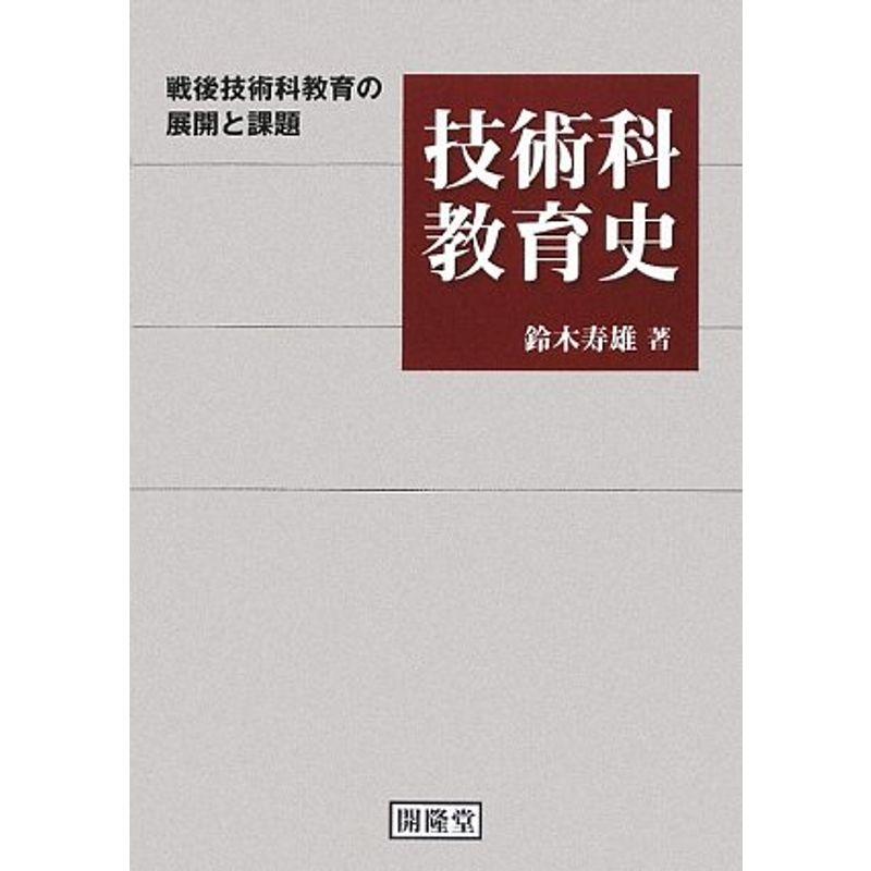 技術科教育史 戦後技術科教育の展開と課題