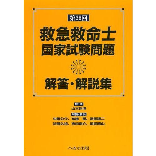 救急救命士国家試験問題解答・解説集 第36回