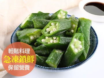 鮮凍秋葵