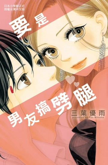 要是男友搞劈腿（全）[二手書_良好]