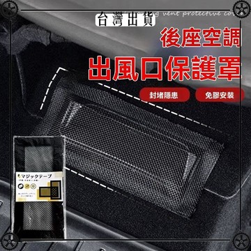 後座空調出風口保護罩座椅下空調出風口保護防堵神器保護蓋魔術貼 可開發票✔Car Supplies 🚗臺灣出貨🚗