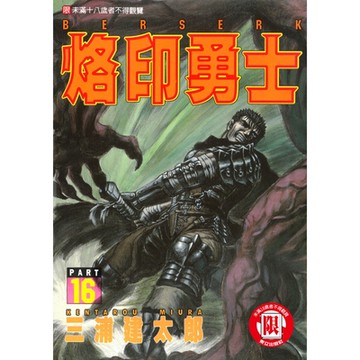 烙印勇士 (16)_Readmoo 讀墨電子書