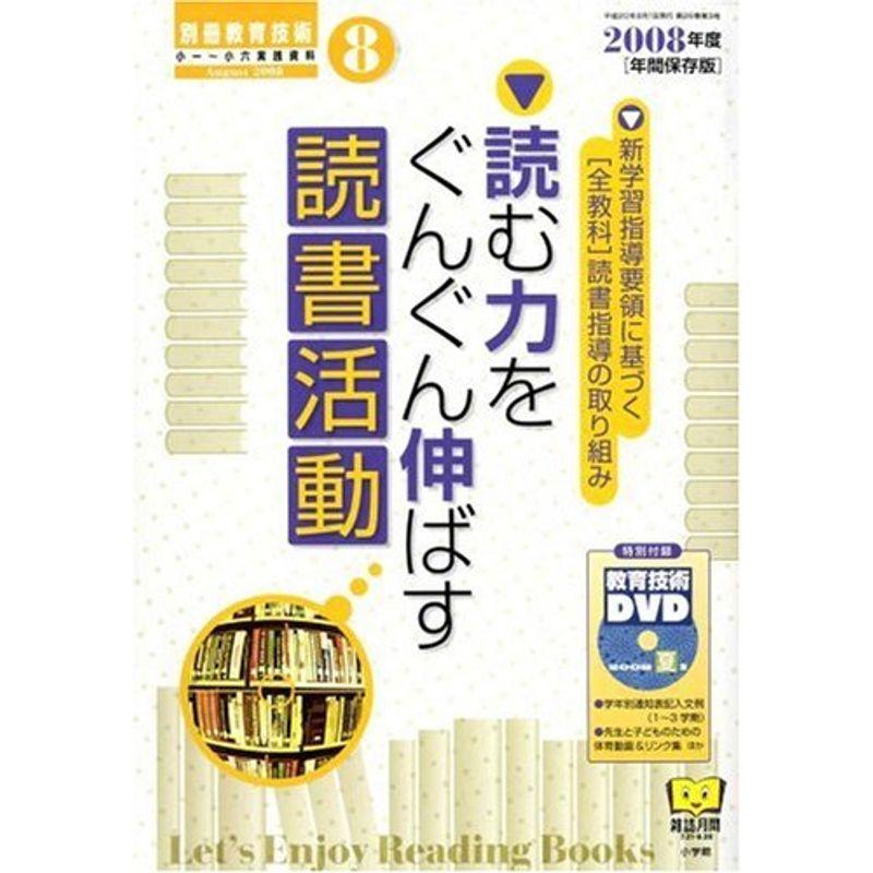 別冊 教育技術 2008年 8月号 雑誌