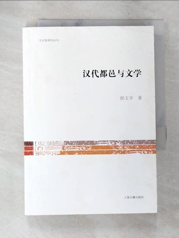 【書寶二手書T4／文學_AYW】漢代都邑與文學_簡體_侯文學