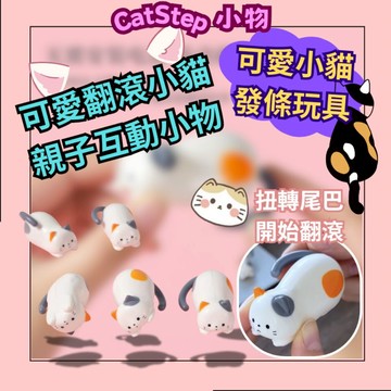 滾動吧小貓 發條滾動貓咪玩具 貓咪玩具 親子互動 親子玩具 可愛貓咪 發條小貓 療癒玩具 解壓小物 舒壓玩具 舒壓小物