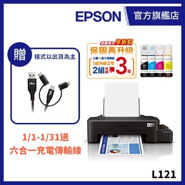 EPSON L121 超值單功能原廠連續供墨印表機 送Type-C傳輸線(墨水8折) 公司貨