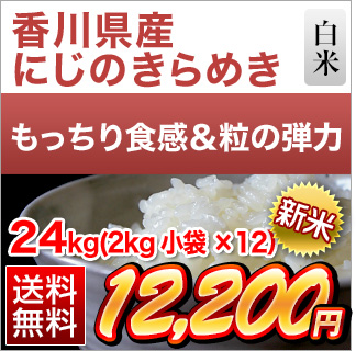 新米 令和5年(2023年)産 香川県産 にじのきらめき 白米 24kg(2kg×12袋)