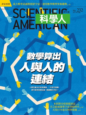 科學人雜誌 6月號/2021 第232期：數學算出人與人的連結