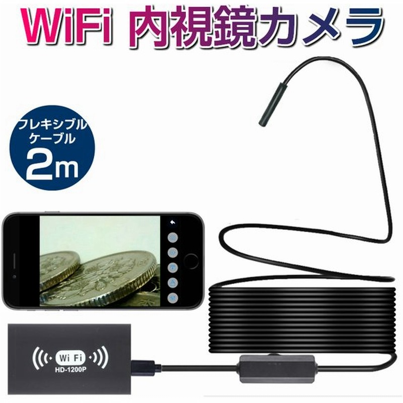 Wifi ワイヤレス 内視鏡 カメラ 1200p フレキシブル ケーブル 2m 形状記憶 スマホで見れる マイクロスコープ スマホ スコープ Iphone Android Led ライト 通販 Lineポイント最大0 5 Get Lineショッピング