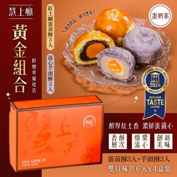 【慧上癮】黃金組合6入x4盒-附提袋(蛋黃酥*3入+流心芋頭酥*3入)