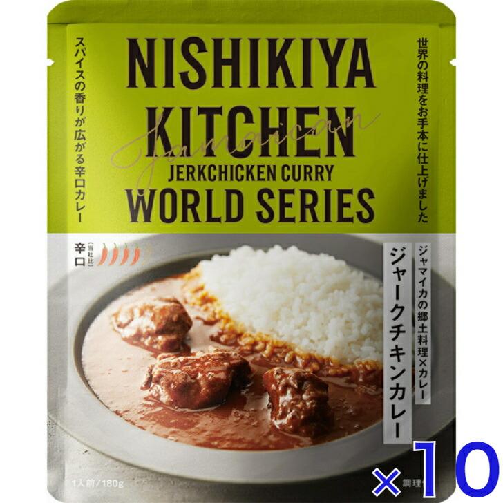  にしきや ジャークチキン カレー 180ｇ ワールド シリーズ 辛口 NISHIKIYA KITCHEN 高級 レトルト 無添加 レトルトカレー