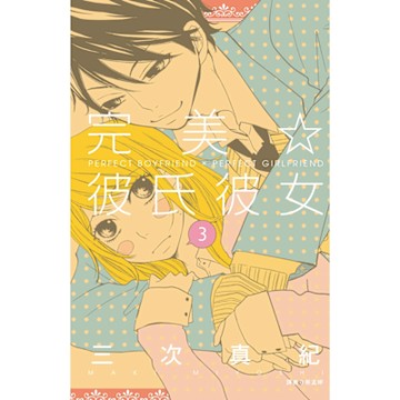 完美☆彼氏彼女(03)_Readmoo 讀墨電子書