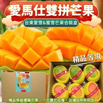 【果農直配】愛馬仕雙拼台東夏雪+蜜雪芒果合裝盒2.5kgｘ2盒(每盒7-9入)