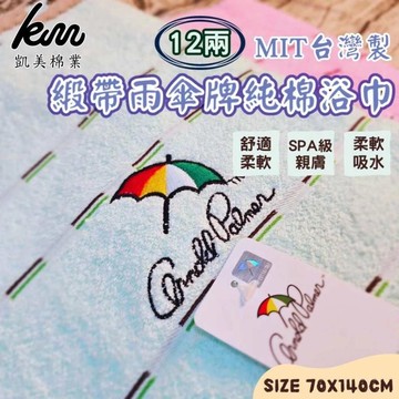 [凱美棉業] MIT台灣製 雨傘牌 刺繡LOGO浴巾 頂級12兩超厚實 淺色黑線條款