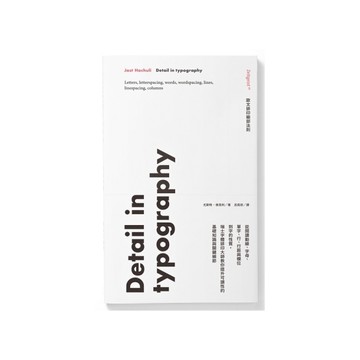 歐文排印細部法則：從閱讀動線、字母、單字、行、行距與欄位到字的性質，瑞士字體排印