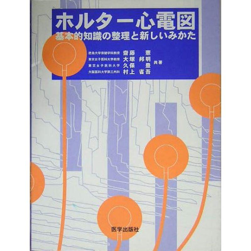 ホルター心電図 -基本的知識の整理と新しいみかた-