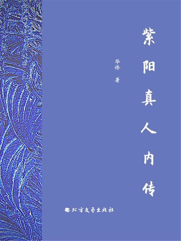 【電子書】紫阳真人内传