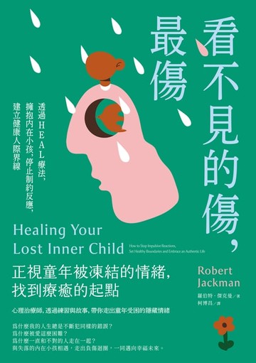 【電子書】看不見的傷，最傷：透過HEAL療法，擁抱內在小孩，停止制約反應，建立健康人際界線
