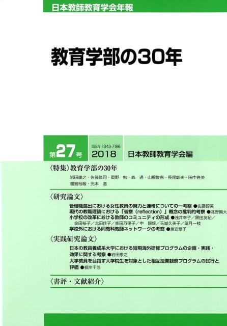 日本教師教育学会年報編集委員会 日本教師教育学会年報 第27号[9784761925079]