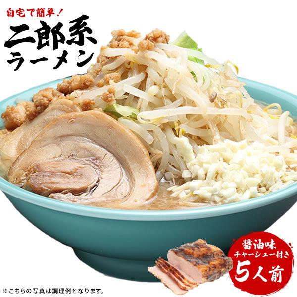 ラーメン チャーシュー 付きセット 送料無料 二郎系ラーメン 濃厚がっつり醤油味！≪二郎系 ラーメン５食セット≫二郎系インスパイア