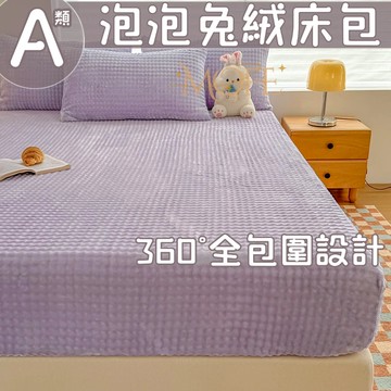 【漫菲】泡泡絨床包 暖暖床包 加熱 可水洗 雙人床包 親膚 裸睡床包 牛奶絨床包 床墊保護套 床罩 床單 法蘭絨床包