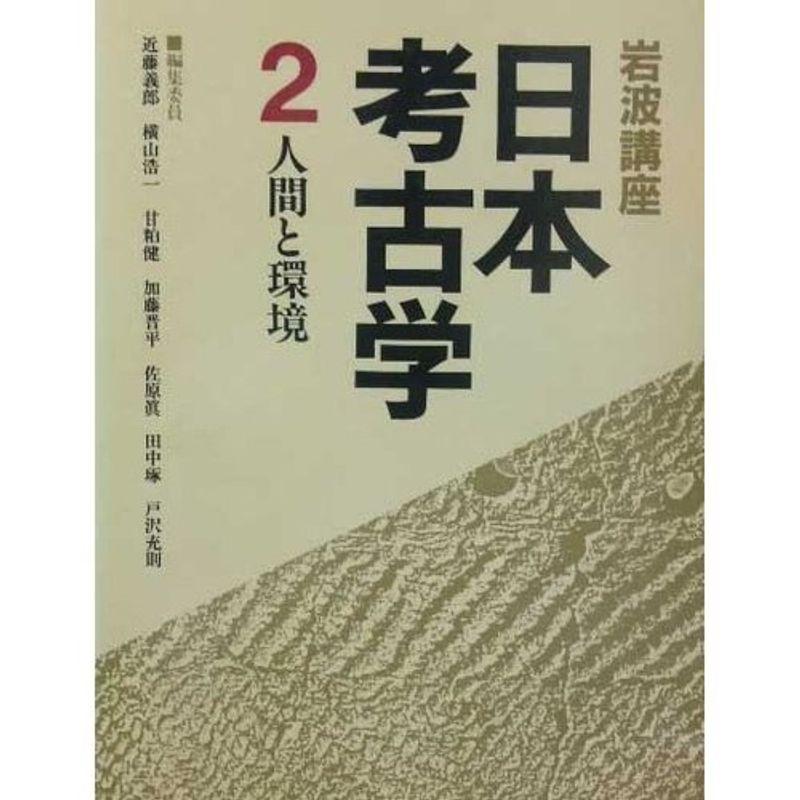 岩波講座 日本考古学〈2〉人間と環境