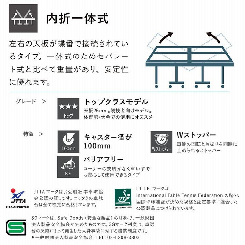 卓球台 国際規格サイズ ニッタク 内折一体式卓球台 ガドー25W 日本卓球協会検定品 NT-3217 LINEショッピング