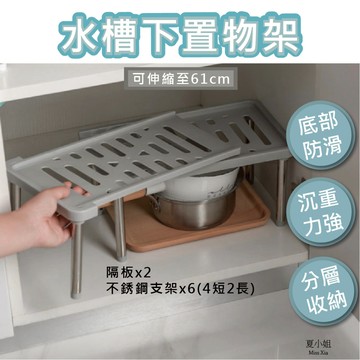 🔥隔日到貨🔥伸縮置物架 水槽下置物架 廚下收納架 下水槽置物架 伸縮架 水槽收納 廚房收納架 水槽置物架 夏小姐收納