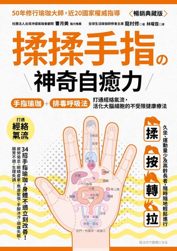 【電子書】揉揉手指の神奇自癒力：手指瑜伽＋排毒呼吸法，打通經絡氣流，活化大腦細胞的不受限健康療法（暢銷典藏版）