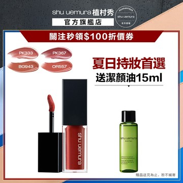 植村秀 無色限輕感慕絲唇釉 口紅 唇露 嫩唇 唇釉  ｜Shu uemura 官方旗艦店
