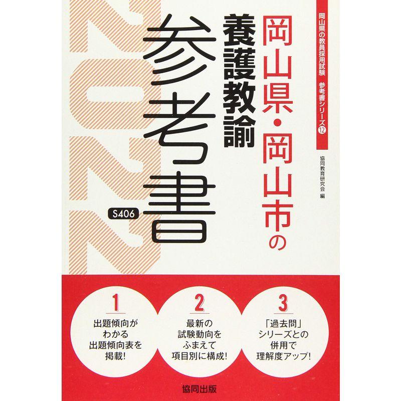 岡山県・岡山市の養護教諭参考書 2022年度版 (岡山県の教員採用試験「参考書」シリーズ)