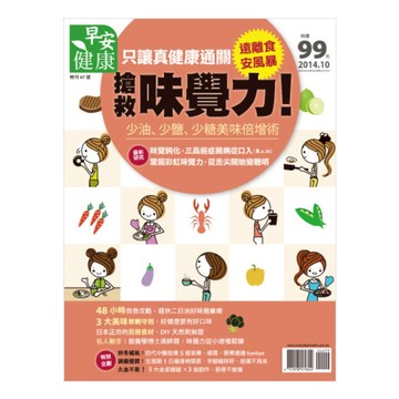 早安健康 2014/10.11月 : 搶救味覺力