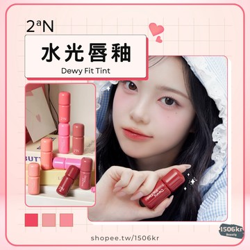 【1506kr】✦ 2aN ✦ 水光唇釉 Dewy Fit Tint 染唇釉