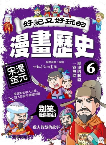 好記又好玩的漫畫歷史6 宋遼金元【TAAZE讀冊生活】