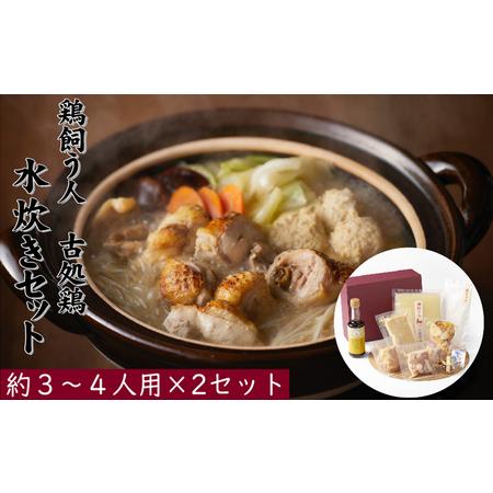 ふるさと納税 古処鶏水炊きセット　3〜4人前×2セット（合計：6〜8人前）配送不可：離島 福岡県朝倉市