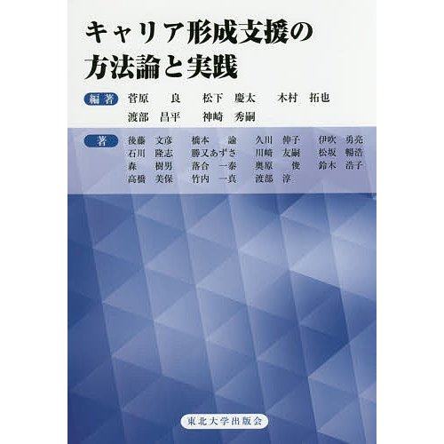 キャリア形成支援の方法論と実践