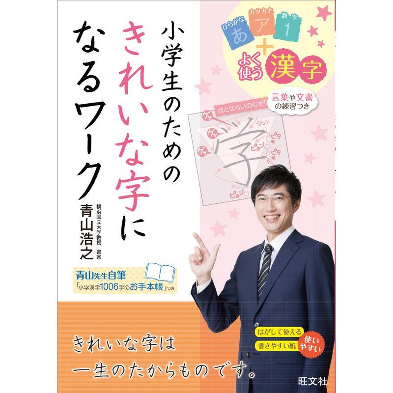 小学生のためのきれいな字になるワーク