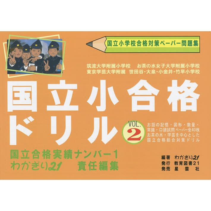 国立小合格ドリル vol.2 国立小学校合格対策ペーパー問題集 記憶・図形・常識・数量・口頭試問基礎 応用編