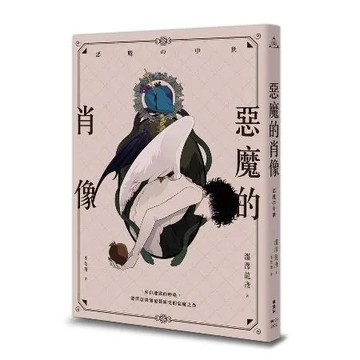 惡魔的肖像[88折] TAAZE讀冊生活