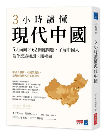 3小時讀懂現代中國：5大面向 × 62關鍵問題，了解中國人為什麼這樣想、那樣做【城邦讀書花園】