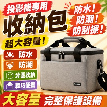 【米投專屬】投影機收納包 大容量收納包 防塵包 手提便攜包 便攜收納 防水防塵收納包 戶外便攜收納包 牛津收納包