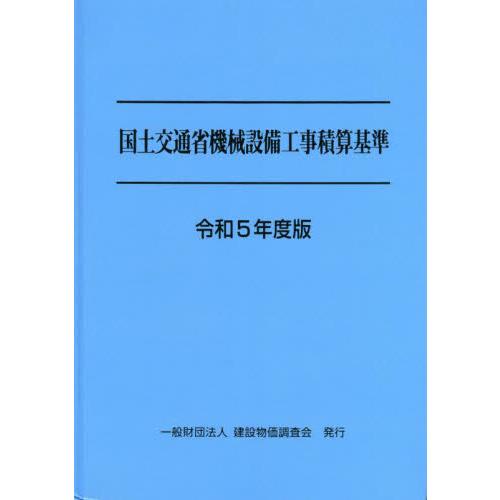 国土交通省機械設備工事積算基準　令和５年度版