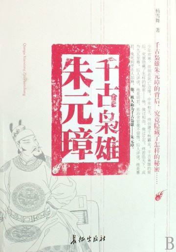 【電子書】千古枭雄朱元璋